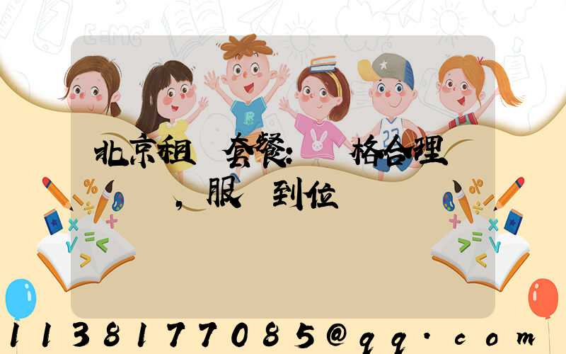 北京租車套餐：價格合理，服務到位